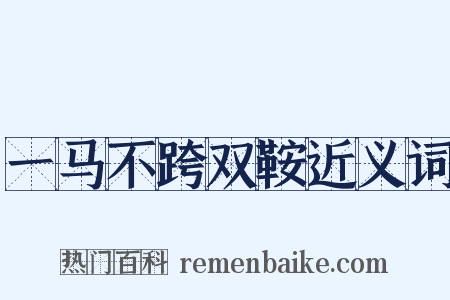 一马不跨双鞍近义词是什么意思的图片